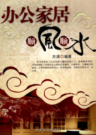 办公家居顺风顺水--思源编著,思源编著.pdf 第1张 办公家居顺风顺水--思源编著,思源编著.pdf 第1张