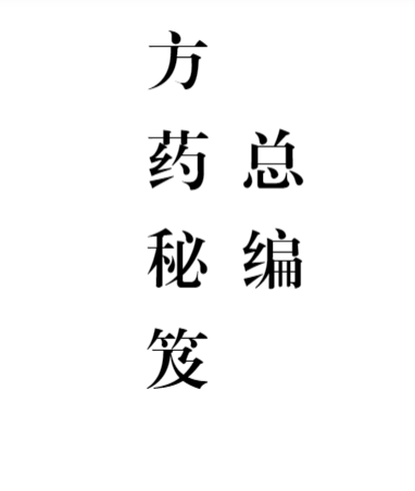 《方药秘笈十集全本》-481页.pdf  第1张