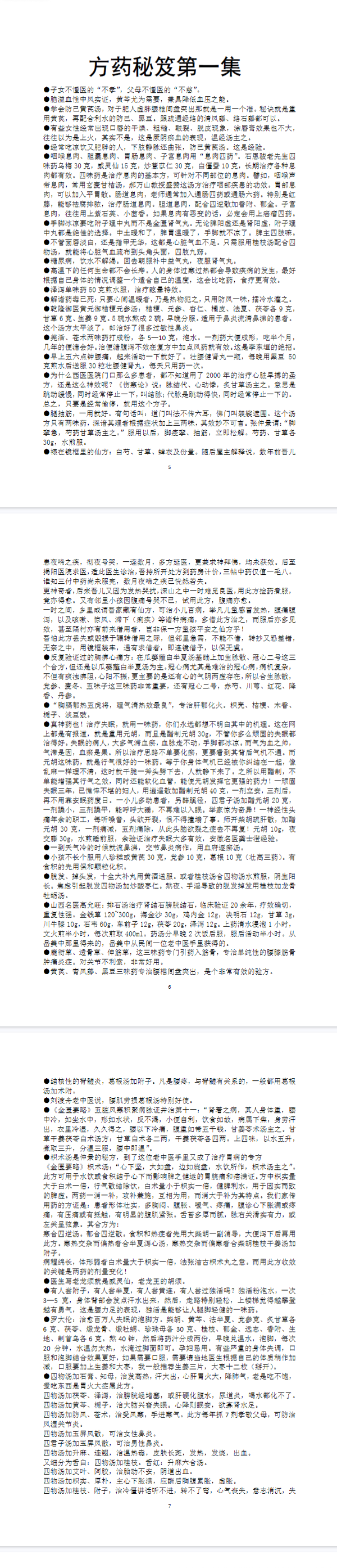 《方药秘笈十集全本》-481页.pdf  第3张
