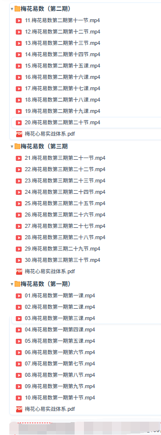 知易而行东篱老师梅花易数1、2、3期共30集视频+课件  第3张