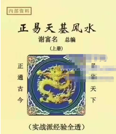 正易天基风水上中下册 第1张 正易天基风水上中下册 第1张