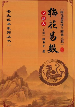 铁书生-全息占《梅花易数铁口断修正版》-现代-2册  第1张