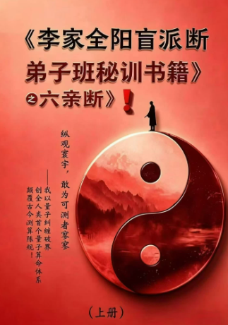 李安民六亲断《李家全阳盲派六亲断弟子班秘训书籍》2册-771页  第1张