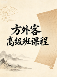 方外客高级班课程文字校对版古禄命音频校对高级班命例文档  第1张