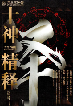 夏光明《十神精释》  第1张
