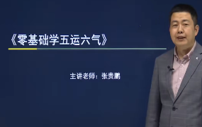 闻景堂张贵鹏《五运六气》视频9集  第1张