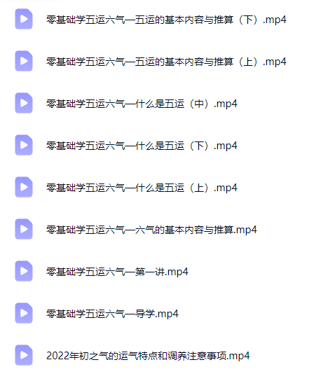 闻景堂张贵鹏《五运六气》视频9集  第2张
