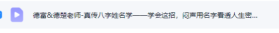德富&德楚老师-真传八字姓名学- 学会这招,闷声用名字看透人生密码mp4 第2张 德富&德楚老师-真传八字姓名学- 学会这招,闷声用名字看透人生密码mp4 第2张