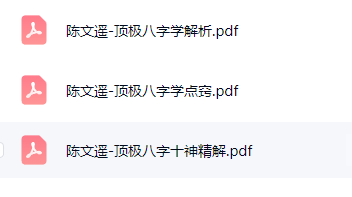 陈文遥顶级八字学点三窍册合集 第3张 陈文遥顶级八字学点三窍册合集 第3张