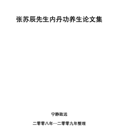 张苏辰先生内丹功养生论文集-(26篇版)-张苏辰.pdf 第1张 张苏辰先生内丹功养生论文集-(26篇版)-张苏辰.pdf 第1张