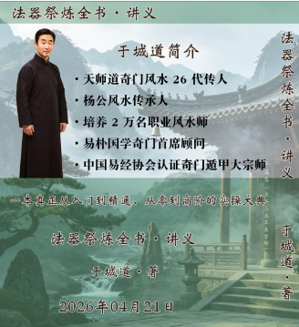 于城道《于城道法器祭炼全书、开光、祈福、化解、法器》-现代-370页..  第1张