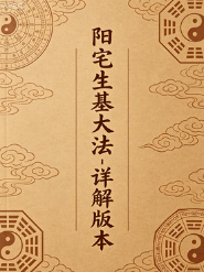 阳宅生基大法_详解版.pdf  第1张
