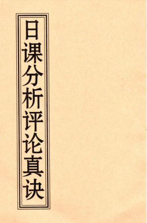 薛林荣-李荣启《日课分析评论真诀》126页--彩扫--300线 第1张 薛林荣-李荣启《日课分析评论真诀》126页--彩扫--300线 第1张