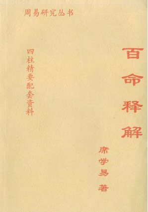 席学易-百命释解.pdf  第1张