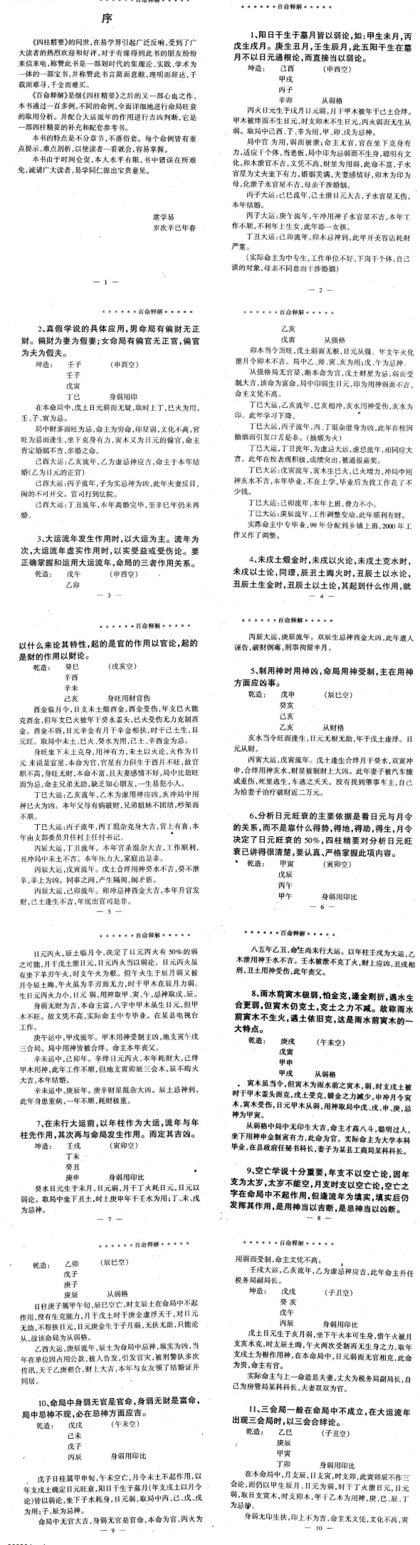 席学易-百命释解.pdf  第2张