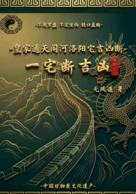 无风道-皇家通天阁河洛阳宅吉凶断-天下一宅断-不用罗盘-不定坐向-铁口直断-192页.pdf  第1张