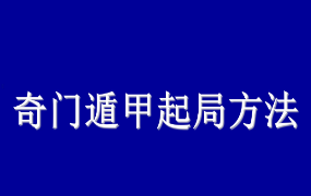 时家奇门遁甲预测-起局入门与提高.pdf  第1张