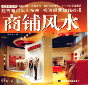 商铺风水 董易林主编,慕容子敬主编.pdf 第1张 商铺风水 董易林主编,慕容子敬主编.pdf 第1张