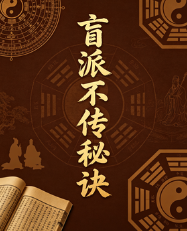 盲派不传秘诀pdf 第1张 盲派不传秘诀pdf 第1张
