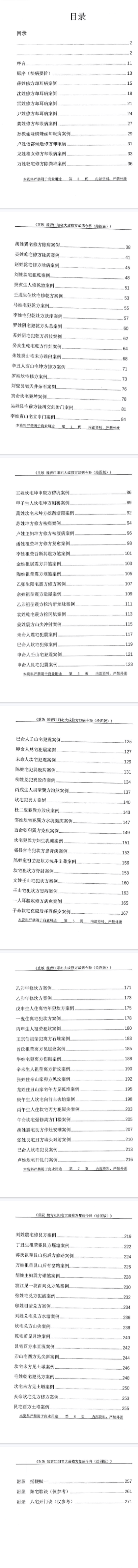 刘庆兴-刘凤兴-魏青江-魏青江阳宅大成修方却病今释-现代-284页-5.pdf  第2张