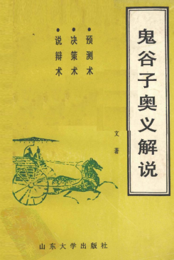鬼谷子奥义解说预测术、决策术、说辩术郑杰文(1).pdf 第1张 鬼谷子奥义解说预测术、决策术、说辩术郑杰文(1).pdf 第1张