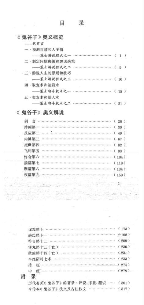 鬼谷子奥义解说预测术、决策术、说辩术郑杰文(1).pdf 第2张 鬼谷子奥义解说预测术、决策术、说辩术郑杰文(1).pdf 第2张