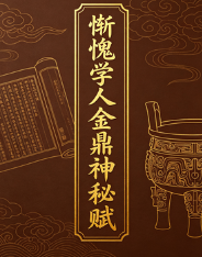 惭愧学人金鼎神秘赋1一19.docx  第1张