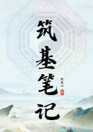 筑基笔记(耿道心)[原版].pdf  第1张