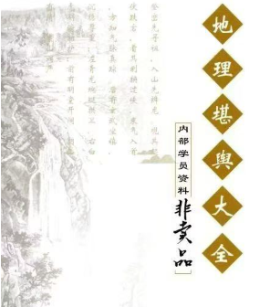 《地理堪舆大全》内部学员资料350页.pdf 第1张 《地理堪舆大全》内部学员资料350页.pdf 第1张