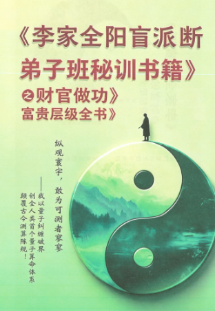 李安民秘训之财官做功富贵层级484页.pdf  第1张