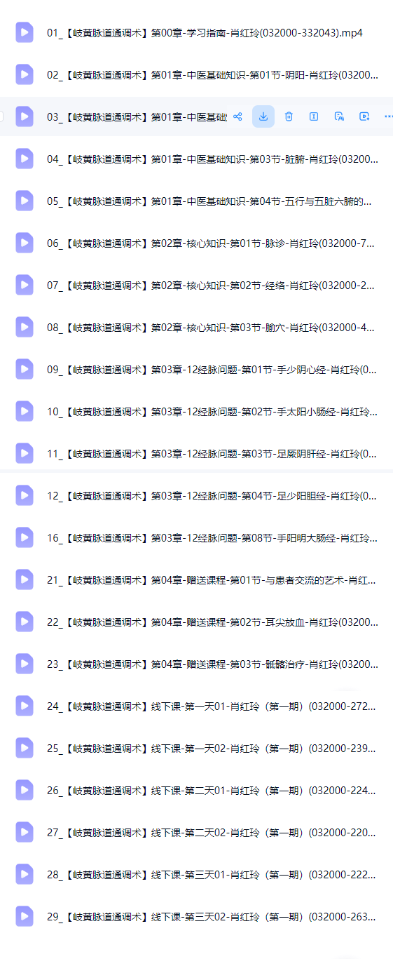 肖红玲-岐黄脉道通和术[线上十线下完整版，共29集  第2张