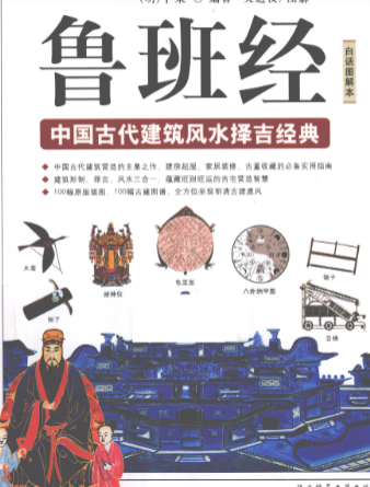 图解鲁班经中国古代建筑风水择吉经典.pdf 第1张 图解鲁班经中国古代建筑风水择吉经典.pdf 第1张