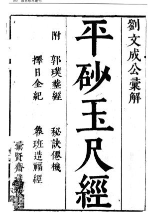 平砂玉尺经(附葬经鲁班经选择纪全秘诀仙机).pdf  第1张