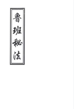 鲁班书最全合集52本[2.48G  第8张