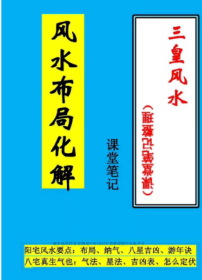 倪可《三皇风水》课堂手写笔记54页.  第1张