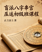 正吉居士《盲派八字串宫压运初级班课程》136页.pdf  第1张