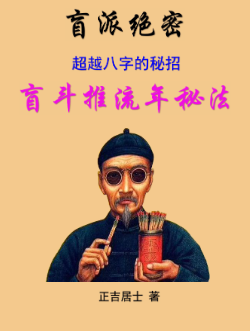 正吉居士《超越八字的秘招》盲斗推流年秘法(二版)239页.pdf  第1张