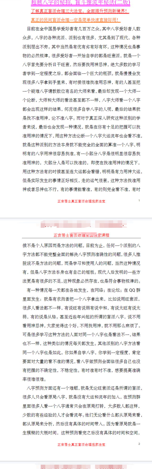 正吉居士《超越八字的秘招》盲斗推流年秘法(二版)239页.pdf  第2张