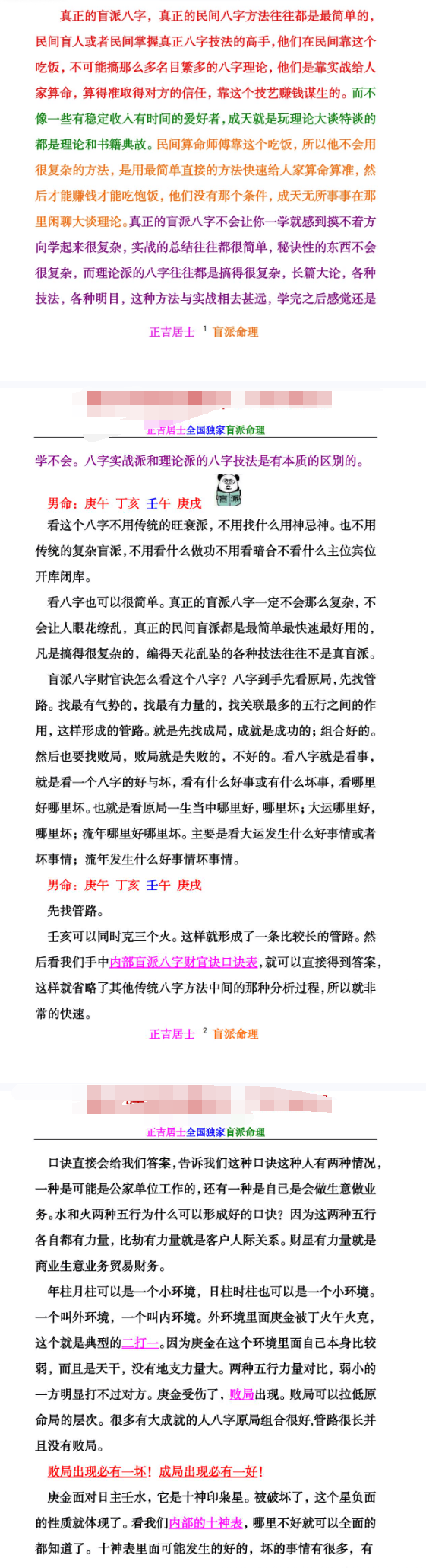 正吉居士《万盲派、盲派八字口诀之王:财官诀秘法基础篇》524页.pdf  第2张