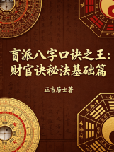 正吉居士《万盲派、盲派八字口诀之王:财官诀秘法基础篇》524页.pdf  第1张