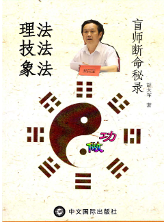 郑民生弟子胡大军《盲师断命秘录》155页.pdf  第1张