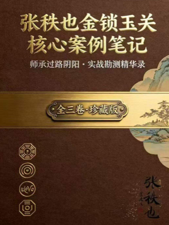 张秩也金锁玉关核心案例笔记珍藏版309页.pdf  第1张