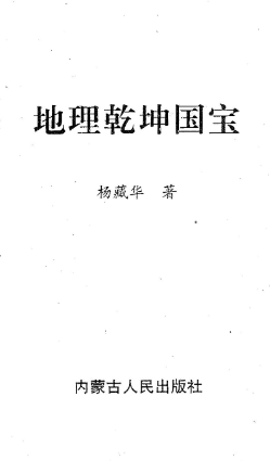 杨藏华-地理乾坤国宝-现代-178双页.pdf  第1张