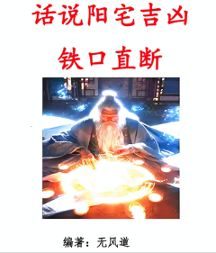 无风道话说阳宅吉凶铁口直断100讲.pdf 第1张 无风道话说阳宅吉凶铁口直断100讲.pdf 第1张