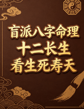 盲派八字命理十二长生看生死寿天.pdf  第1张