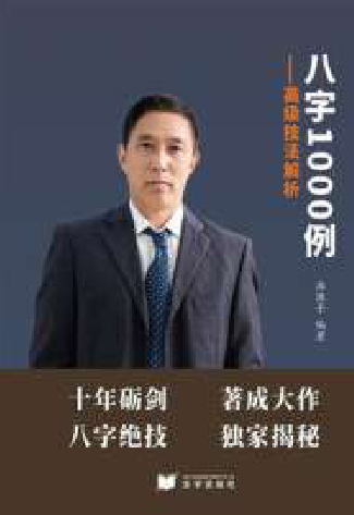 淮源子-八字1000例高级技法解析-415页-现代-电子版.pdf  第1张