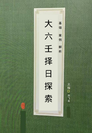 大六王择日探索.pdf  第1张