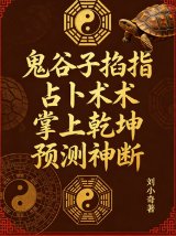刘小奇《鬼谷子掐指占卜术掌上乾坤预测神断》.pdf  第1张