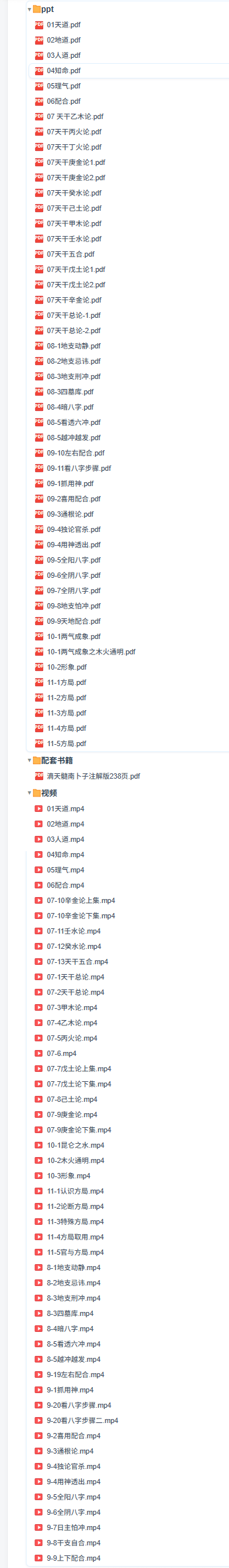 南卜子老师精讲[玫瑰]《滴天髓通神论上册》[视频+ppt+配套书籍]  第3张