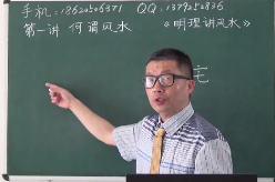 明理讲风水视频教程28集  第1张